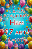 День рождения нашей компании! 17 лет созидательного труда!