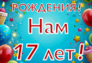 День рождения нашей компании! 17 лет созидательного труда!