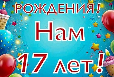 День рождения нашей компании! 17 лет созидательного труда!